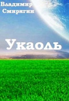 Обложка книги - Укаоль - Владимир Смирягин
