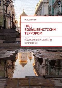 Обложка книги - Под большевистским террором - Рода Пауэр