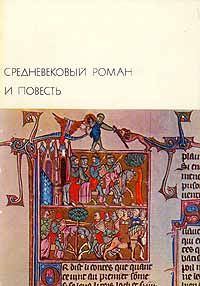 Обложка книги - Средневековый роман и повесть - Вольфрам фон Эшенбах
