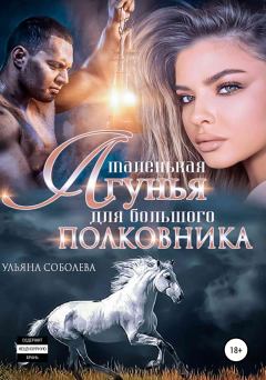 Обложка книги - Маленькая лгунья для большого полковника - Ульяна Соболева