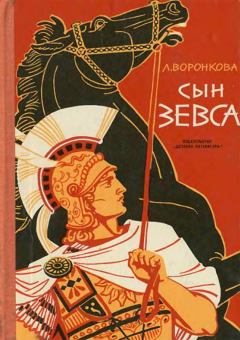 Книга - Сын Зевса. Любовь Федоровна Воронкова - прочитать в Литвек