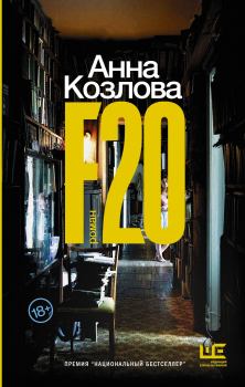 Книга - F20. Анна Юрьевна Козлова - читать в ЛитВек