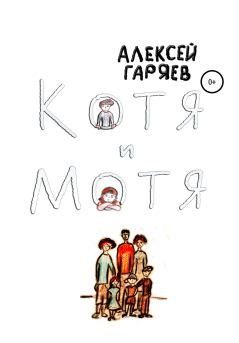 Книга - Котя и Мотя. Алексей Алексеевич Гаряев - читать в Литвек