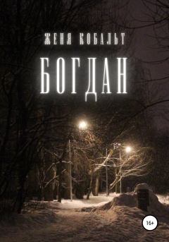 Книга - Богдан. Женя Кобальт - прочитать в Литвек
