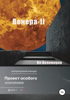 Книга - Венера-II. Ил Велимиров - читать в Литвек