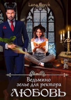 Обложка книги - Ведьмино зелье для ректора - любовь - Lana Grech