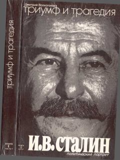 Книга - Триумф и трагедия. Политический портрет И. В. Сталина. Книга 2. Часть 1. Дмитрий Антонович Волкогонов - читать в Литвек