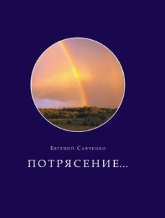 Книга - Потрясение.... Евгений Степанович Савченко - прочитать в ЛитВек