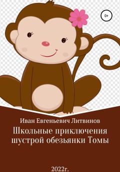 Обложка книги - Школьные приключения шустрой обезьянки Томы - Иван Евгеньевич Литвинов