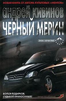Обложка книги - Черный мерин - Андрей Владимирович Кивинов