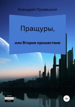 Обложка книги - Пращуры, или Второе пришествие - Алендрей Привецкий