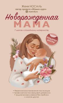 Книга - Новорожденная мама. 7 шагов к спокойному материнству. Евгения Евгеньевна Носаль - читать в Литвек