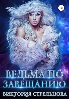 Обложка книги - Ведьма по завещанию - Виктория Стрельцова