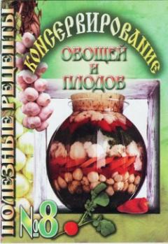 Обложка книги - Консервирование овощей и плодов -  Сборник рецептов