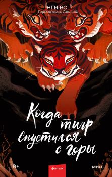 Обложка книги - Когда тигр спустился с горы - Нги Во