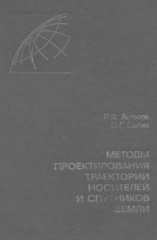 Книга - Методы проектирования траекторий носителей и спутников Земли. Рефат Фазылович Аппазов - читать в Литвек