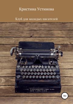Обложка книги - Клуб для молодых писателей - Кристина Устинова
