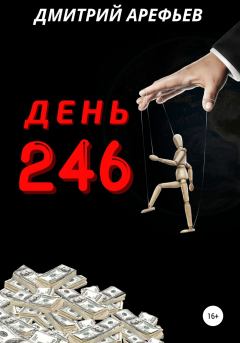 Обложка книги - День 246 - Дмитрий Арефьев