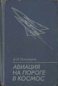 Книга - Авиация на пороге в космос. Александр Николаевич Пономарев - читать в Литвек