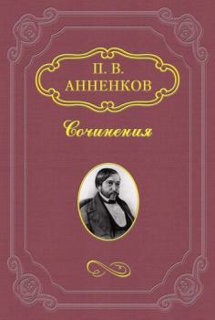 Книга - Н. В. Гоголь в Риме летом 1841 года. Павел Васильевич Анненков - читать в Литвек