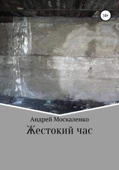 Обложка книги - Жестокий час - Андрей Москаленко