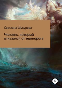 Обложка книги - Человек, который отказался от единорога - Светлана Шукурова