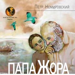 Обложка книги - Папа Жора - Петр Немировский