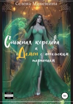 Обложка книги - Снежная королева и демон с ангельским терпением - Селена Микешина