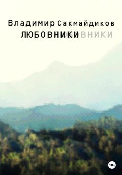 Книга - Любовники. Владимир Сакмайдиков - прочитать в Литвек