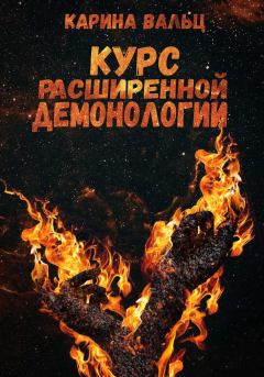 Обложка книги - Курс расширенной демонологии - Карина Вальц