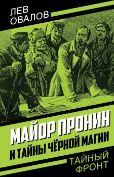 Книга - Майор Пронин и тайны чёрной магии. Лев Сергеевич Овалов - читать в ЛитВек