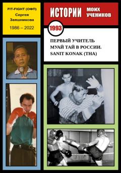 Книга - Первый учитель муай тай в России. Sanit Konak (THA). 1993 г.. Сергей Иванович Заяшников - прочитать в ЛитВек