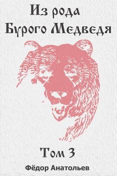 Обложка книги - Из рода Бурого Медведя. Том 3 - Федор Анатольев