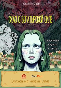 Книга - Сказ о богатырской силе. Юлиана Максимовна Григорьева - читать в Литвек