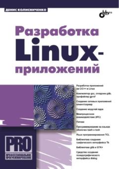 Обложка книги - Разработка Linux-приложений - Денис Николаевич Колисниченко