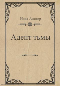Обложка книги - Адепт тьмы - Илья Алигор