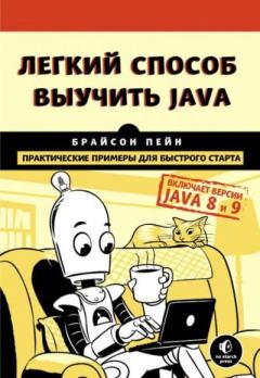 Книга - Легкий способ выучить Java. Брайсон Пэйн - прочитать в Литвек