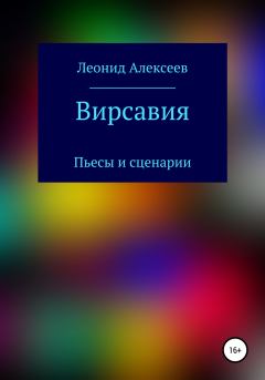 Обложка книги - Вирсавия - Леонид Алексеев