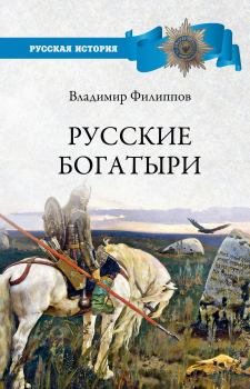 Обложка книги - Русские богатыри - Владимир Валерьевич Филиппов