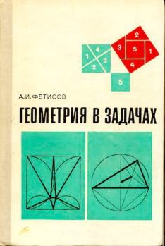 Обложка книги - Геометрия в задачах - Антонин Иванович Фетисов