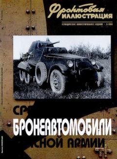 Обложка книги - Средние бронеавтомобили Красной Армии - Максим Викторович Коломиец