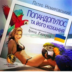 Обложка книги - Попандопулос та його кохання - Петро Немировський