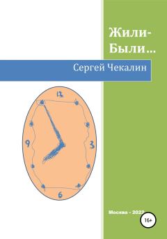 Книга - Жили-были…. Сергей Иванович Чекалин - читать в Литвек