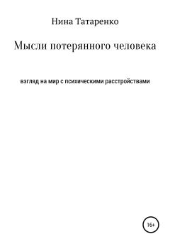 Обложка книги - Мысли потерянного человека - Нина Сергеевна Татаренко