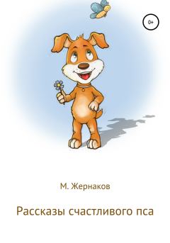 Обложка книги - Рассказы счастливого пса - М Жернаков