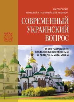 Обложка книги - Современный украинский вопрос и его разрешение согласно божественным и священным канонам - Никифор Киккотис
