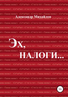 Обложка книги - Эх, налоги… - Александр Григорьевич Михайлов