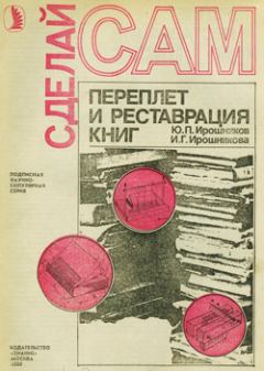 Обложка книги - Переплет и реставрация книг - Ю П Ирошников
