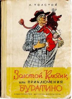 Обложка книги - Золотой ключик, или Приключения Буратино - Алексей Николаевич Толстой