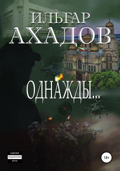 Книга - Однажды…. Ильгар Ахадов - прочитать в Литвек